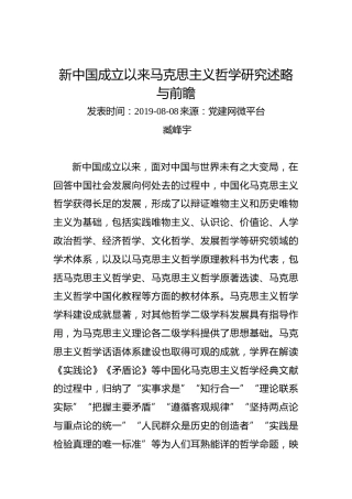 臧峰宇：新中国成立以来马克思主义哲学研究述略与前瞻