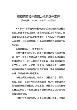 在疫情防控中提高公众新媒体素养
