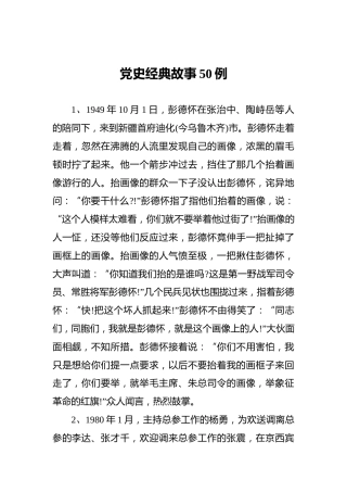 党史经典故事50例