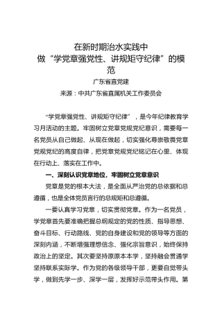 在新时期治水实践中做“学党章强党性、讲规矩守纪律”的模范