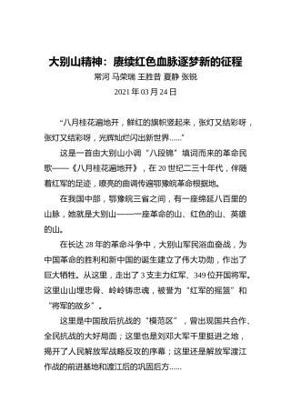 大别山精神：赓续红色血脉_逐梦新的征程