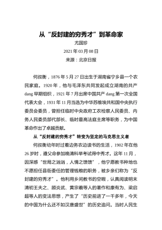 从“反封建的穷秀才”到革命家