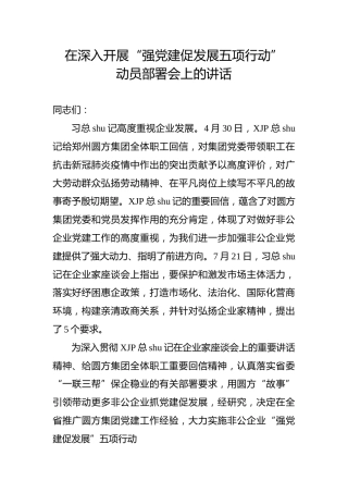 在深入开展“强党建促发展五项行动”部署会上的讲话