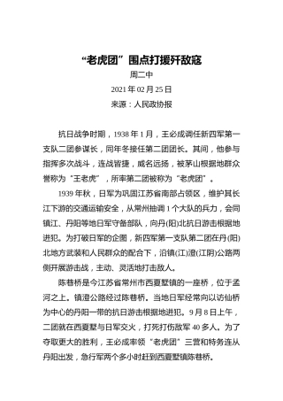 “老虎团”围点打援歼敌寇