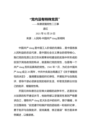 “党内没有特殊党员”