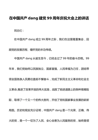 在建党99周年庆祝大会上的讲话