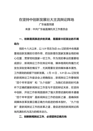 在坚持中创新发展壮大主流舆论阵地