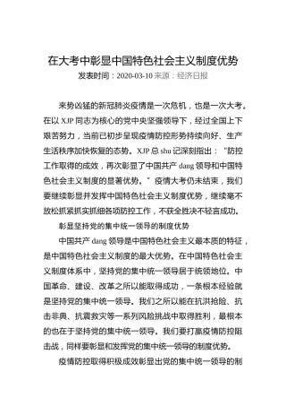 在大考中彰显中国特色社会主义制度优势
