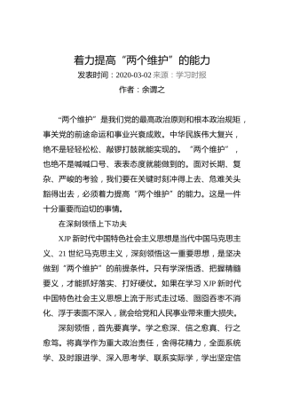 余谓之：着力提高“两个维护”的能力