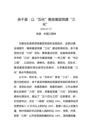 余干县：以“五化”推进基层党建“三化”