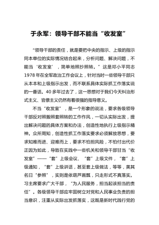 于永军：领导干部不能当“收发室”