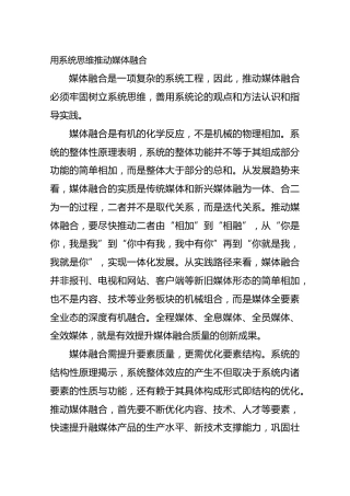 用系统思维推动媒体融合