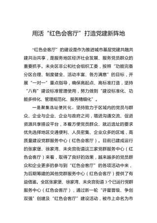 用活“红色会客厅”打造党建新阵地