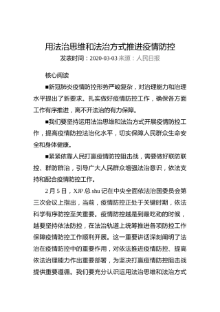用法治思维和法治方式推进疫情防控