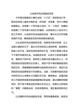 以优良作风决战脱贫攻坚