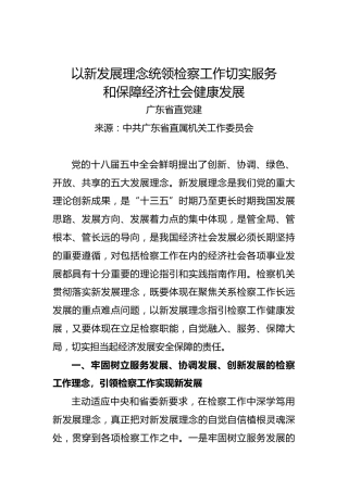 以新发展理念统领检察工作切实服务和保障经济社会健康发展
