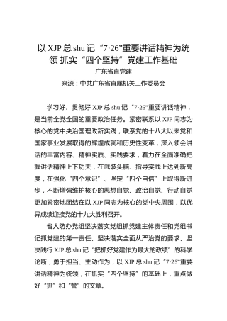 以习近平总书记“7·26”重要讲话精神为统领抓实“四个坚持”党建工作基础