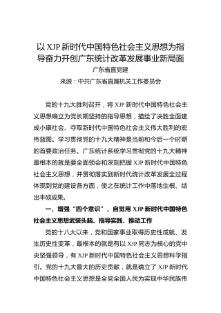 以习近平新时代中国特色社会主义思想为指导奋力开创广东统计改革发展事业新局