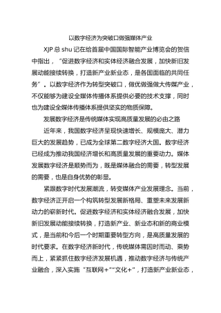 以数字经济为突破口做强媒体产业