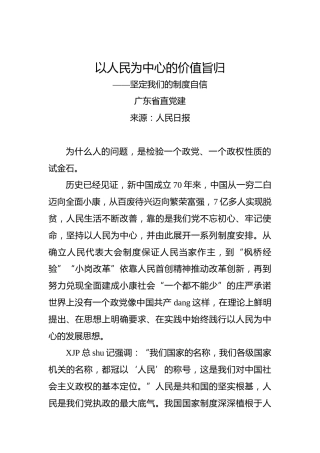 以人民为中心的价值旨归——坚定我们的制度自信