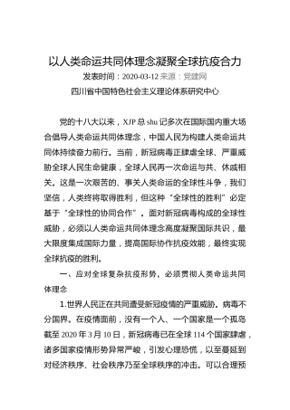 以人类命运共同体理念凝聚全球抗疫合力