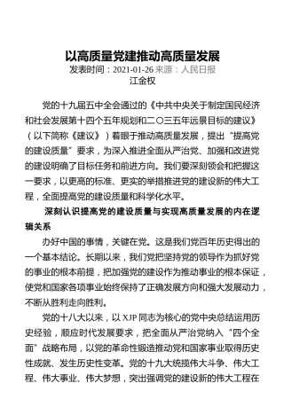 以高质量党建推动高质量发展