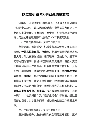 以党建引领XX事业高质量发展
