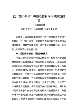 以“四个坚持”开辟党建科学化管理新局面