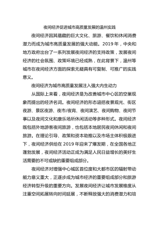 夜间经济促进城市高质量发展的温州实践