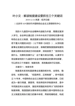 叶小文：解读制度建设要抓住三个关键词