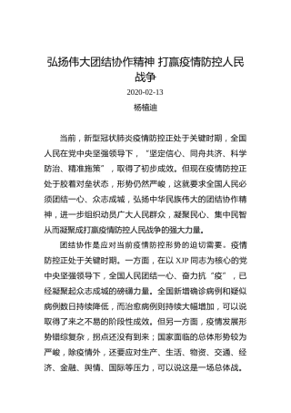 杨植迪：弘扬伟大团结协作精神打赢疫情防控人民战争