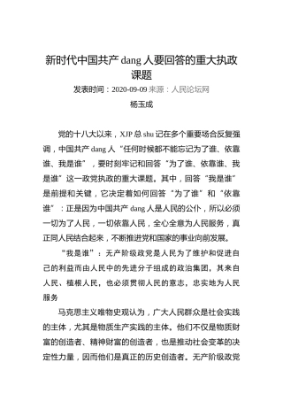 杨玉成：新时代中国共产党人要回答的重大执政课题