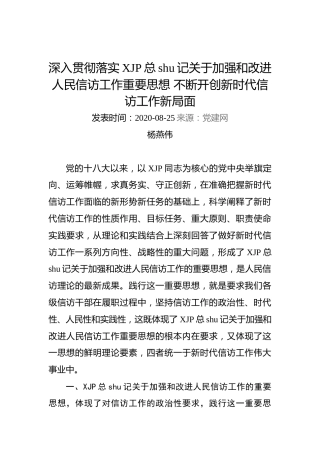 杨燕伟：深入贯彻落实习近平总书记关于加强和改进人民信访工作重要思想