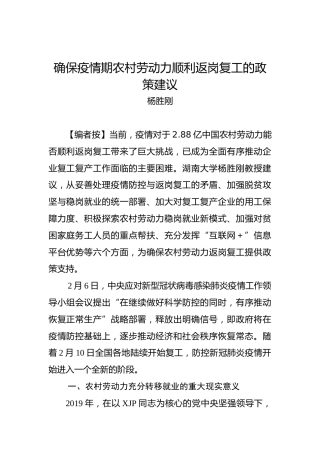杨胜刚：确保疫情期农村劳动力顺利返岗复工的政策建议