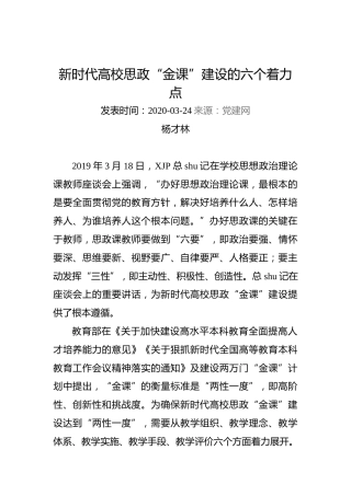 杨才林：新时代高校思政“金课”建设的六个着力点
