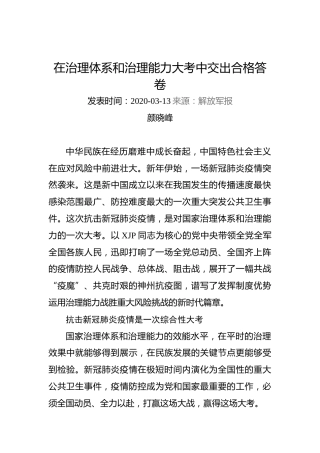颜晓峰：在治理体系和治理能力大考中交出合格答卷