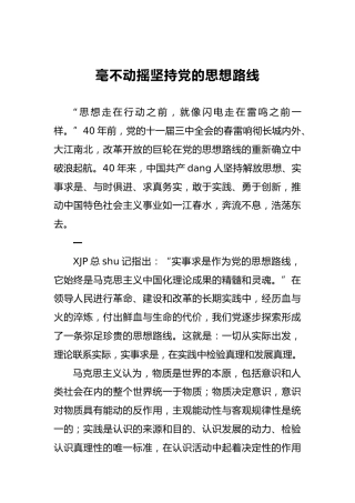 言平：毫不动摇坚持党的思想路线