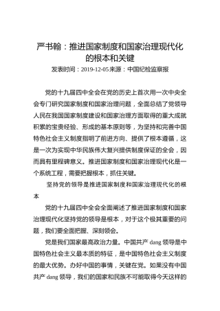 严书翰：推进国家制度和国家治理现代化的根本和关键