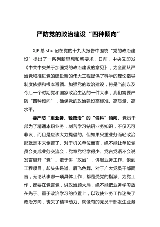 严防党的政治建设“四种倾向”