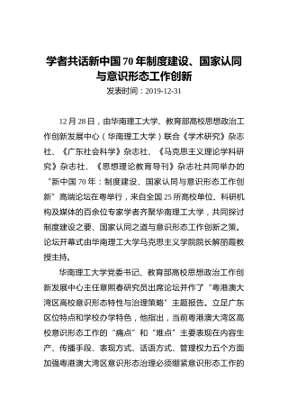 学者共话新中国70年制度建设、国家认同与意识形态工作创新