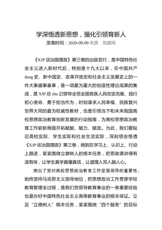 学深悟透新思想，强化引领育新人