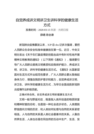 薛晴、陈会谦：自觉养成讲文明讲卫生讲科学的健康生活方式