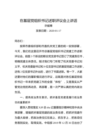 许毅青：在基层党组织书记述职评议会上讲话