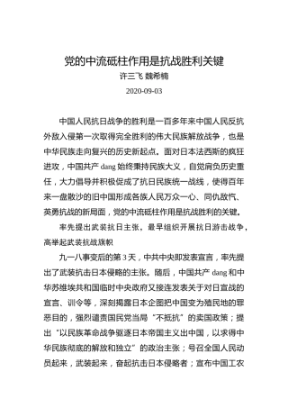 许三飞魏希楠：党的中流砥柱作用是抗战胜利关键