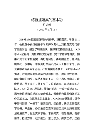 许达哲：练就抓落实的基本功