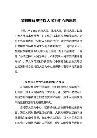 徐淑贞：深刻理解坚持以人民为中心的思想