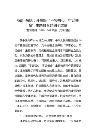 徐川余聪：开展好“不忘初心、牢记使命”主题教育的四个维度