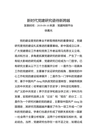 徐晨光：新时代党建研究亟待新跨越