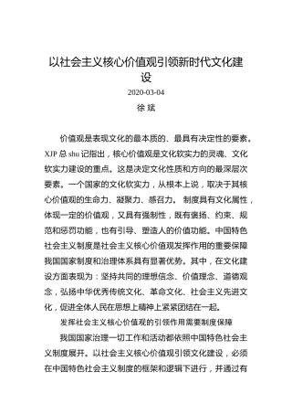 徐斌：以社会主义核心价值观引领新时代文化建设