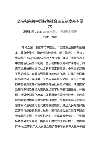 徐斌：坚持和完善中国特色社会主义制度基本要求